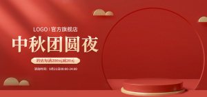 中秋团圆直播间电商banner海报