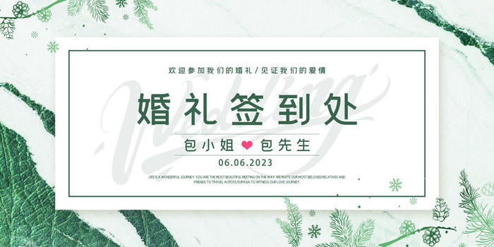 婚礼签到处图片psd模版下载