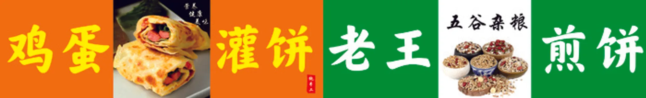 煎饼鸡蛋灌饼-菜鸟图库