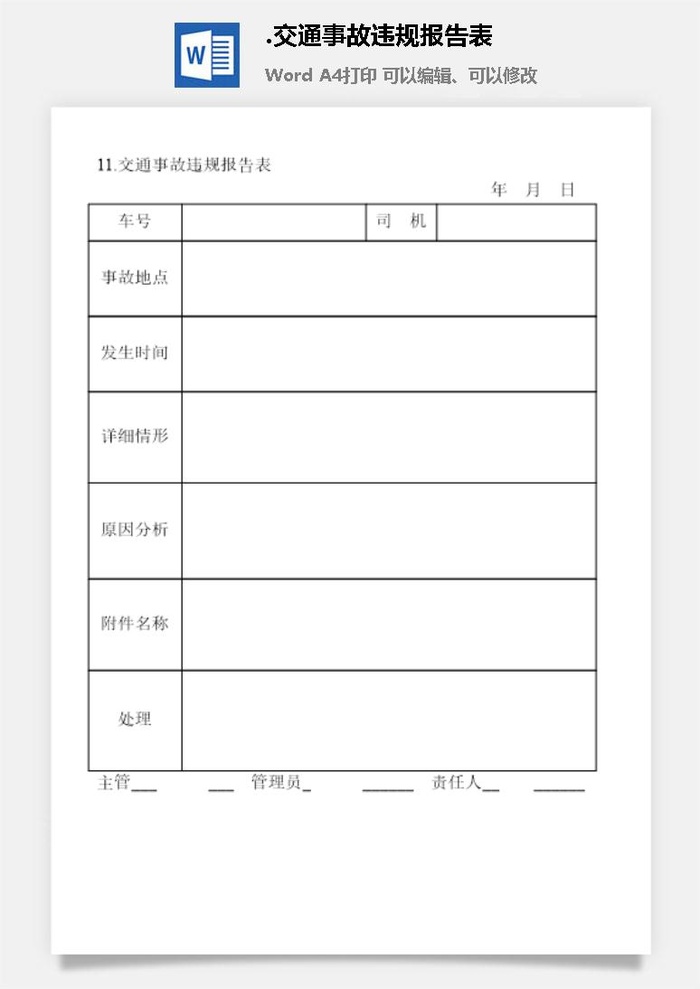 交通事故违规报告表企业车辆管理表格