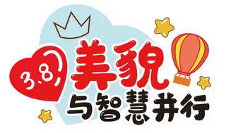 3.8节 妇女节 女神 女王 异形牌