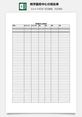 教学服务中心分组名单excel模板