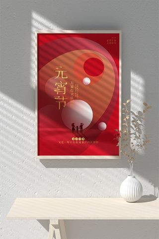 元宵节海报背景图元宵展板设计素材psd海报模板