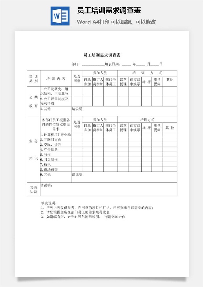 员工培训需求调查表word模板