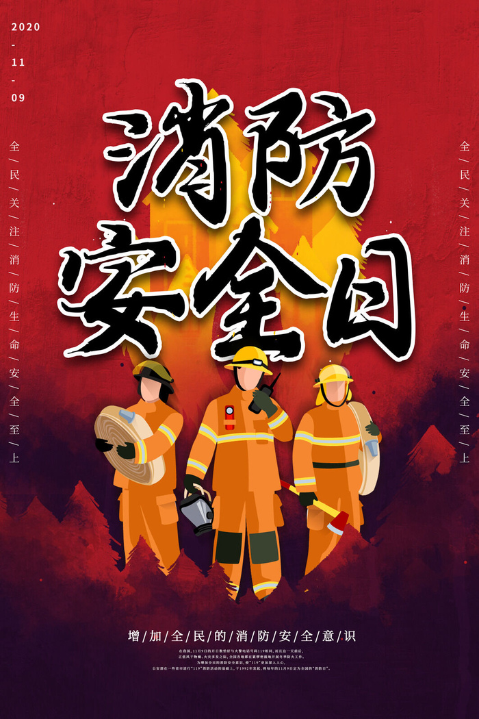 红色大气简洁119全国消防安全教育日公益宣传海报模板素材(3543x5315)psd模版下载