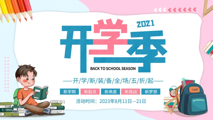 开学季优惠psd模版下载