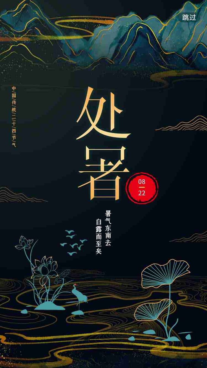 中国风鎏金质感处暑UI启动页psd模版下载