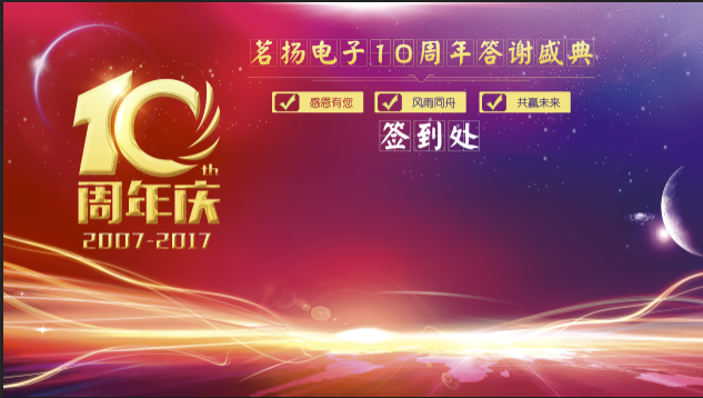 签到处10周年喜庆红色