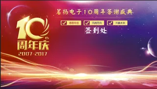 签到处10周年喜庆红色