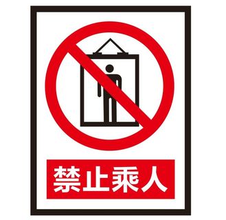 矢量禁止乘人导视牌