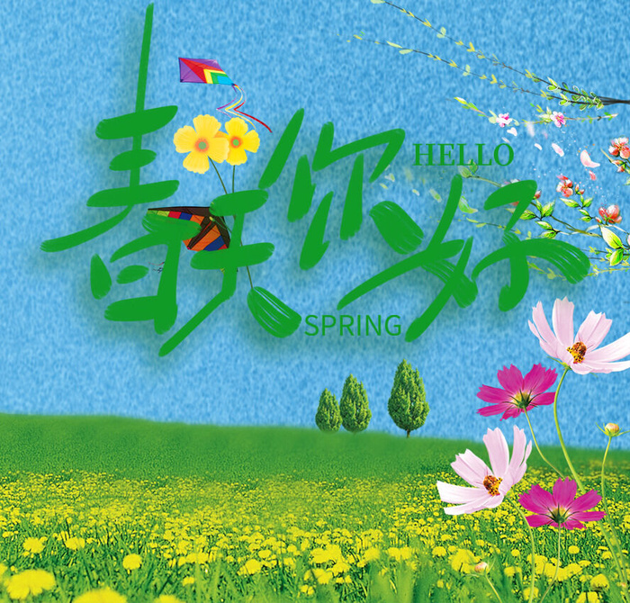 春天你好海报psd模版下载