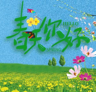 春天你好海报