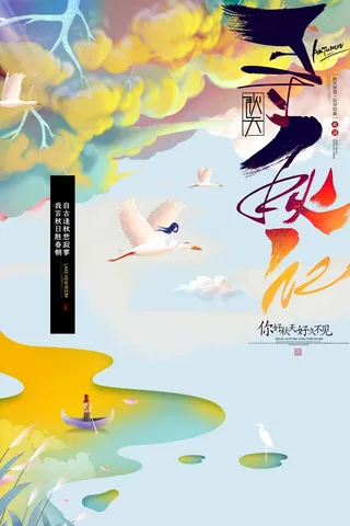 创意秋分节气宣传促销海报图片