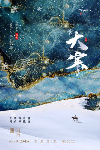 二十四24节气大寒中国传统节日冬季海报模设计素材