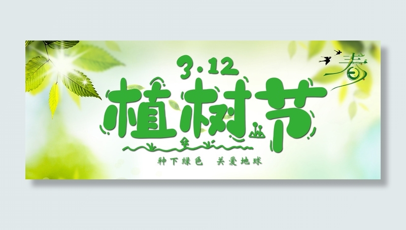 3月12植树节2psd模版下载