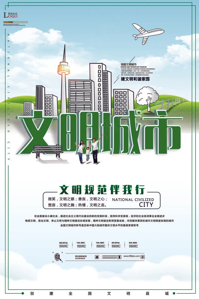 文明和谐城市海报图(3543x5315)psd模版下载