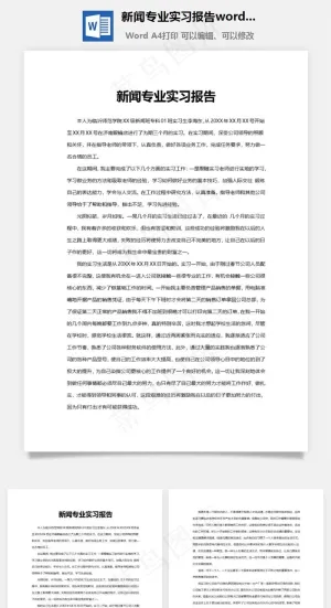 新闻专业实习报告word文档