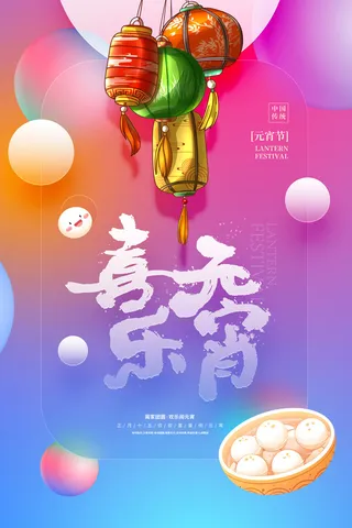 创意元宵节赏花灯猜灯谜吃汤圆正月十五闹元宵海报素材设计模板