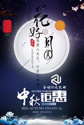 蓝色花好月圆中秋海报