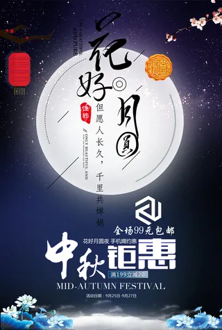 蓝色花好月圆中秋海报