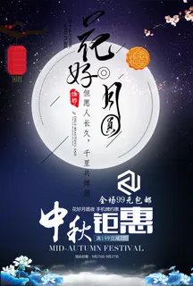 蓝色花好月圆中秋海报 蓝色花好月圆中秋海报