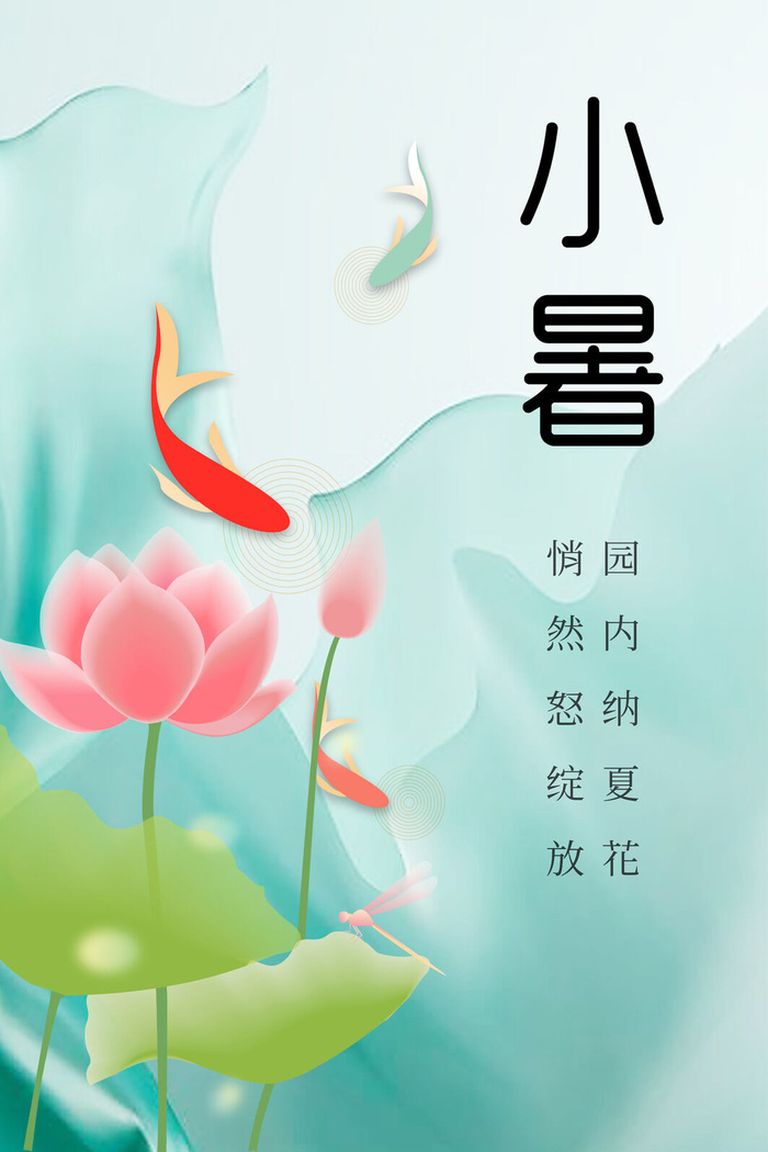 小暑节气图片海报