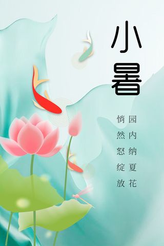 小暑节气图片海报