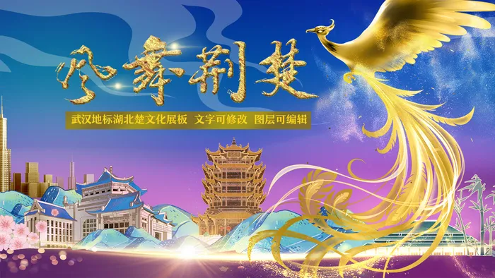 荆楚文化楚文化湖北地标武汉旅游展板psd模版下载
