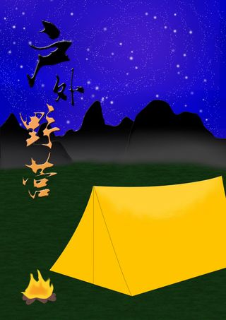 户外野营旅游海报