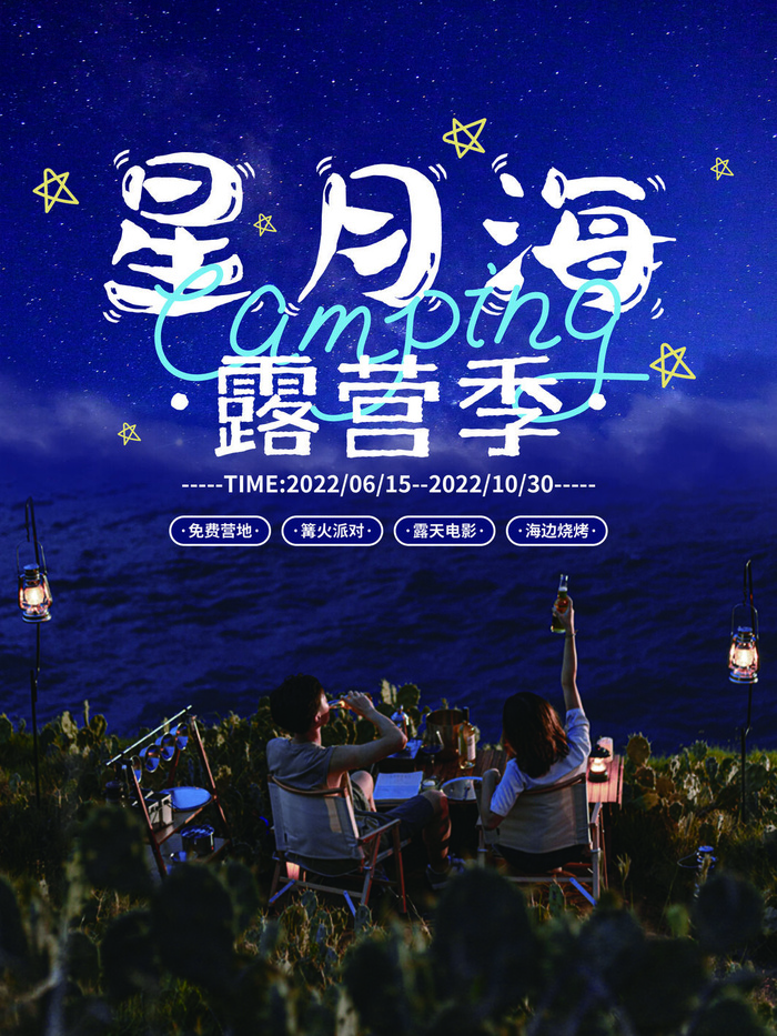 星月海露营季海报PSD素材psd模版下载