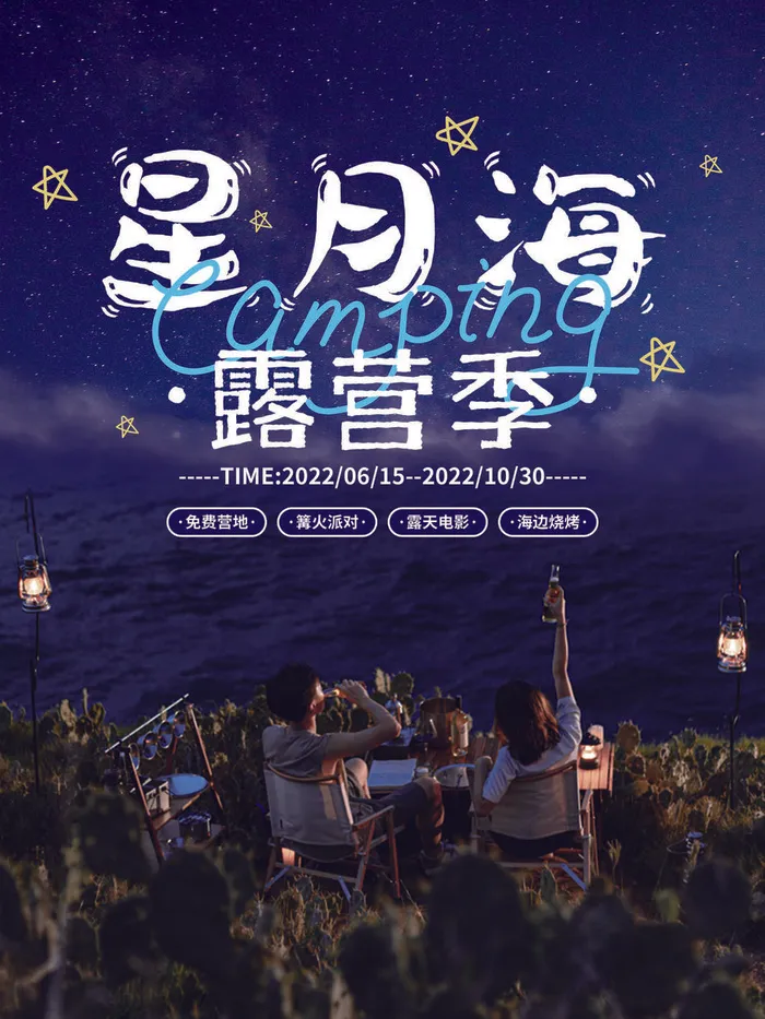 星月海露营季海报PSD素材psd模版下载