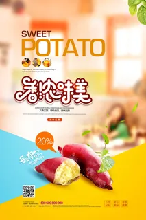 地瓜香浓美食广告PSD素材