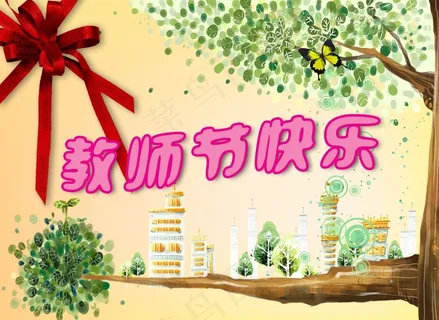 幼儿园教师节图片 幼儿园教师节图片