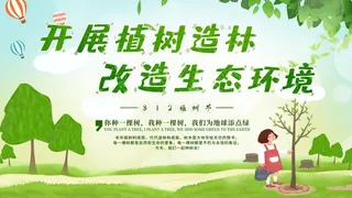 植树节3.12海报