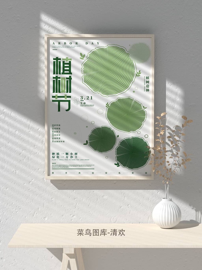低碳植树节绿色小清新春天环境保护公益宣传海报psd模版下载