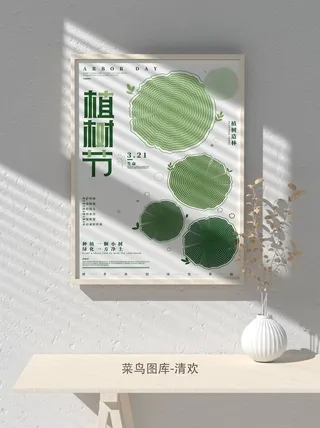 低碳植树节绿色小清新春天环境保护公益宣传海报