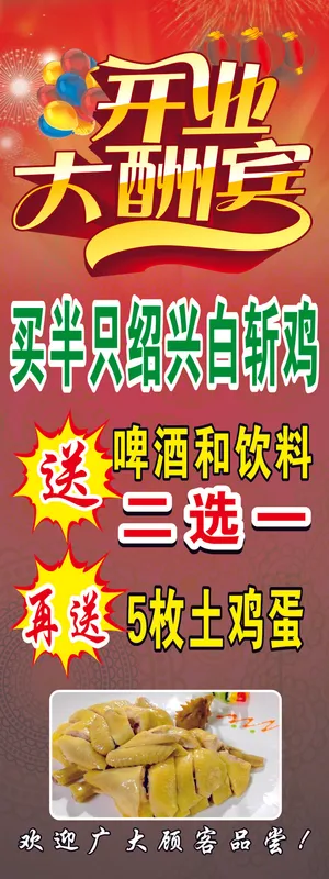 开业大酬宾清蒸鸡红色海报展架