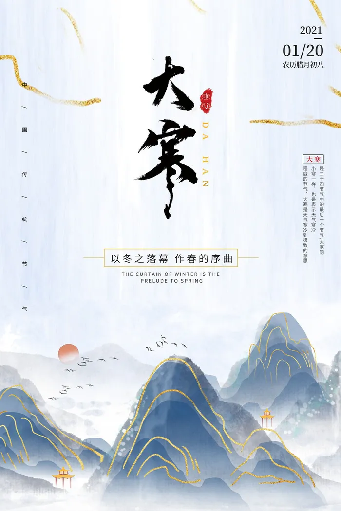 二十四24节气大寒中国传统节日冬季海报模设计素材psd模版下载