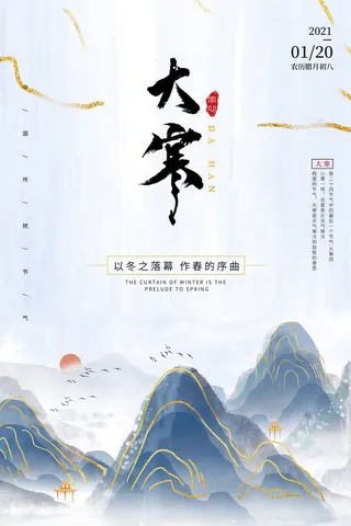 二十四24节气大寒中国传统节日冬季海报模设计素材