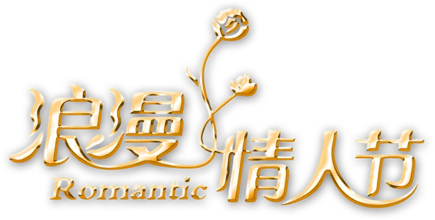 情人节金色主题