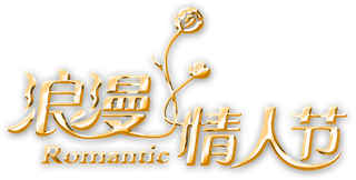 情人节金色主题