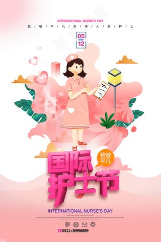 清新国际护士节宣传海报