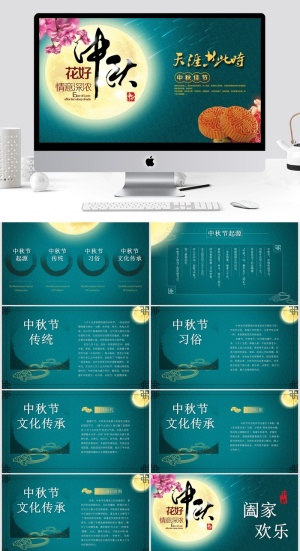 古典中式喜庆中秋节PPT模板 预览图