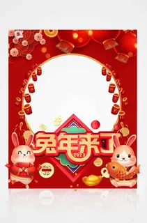 红色喜庆2023年新年兔年新年拍照框