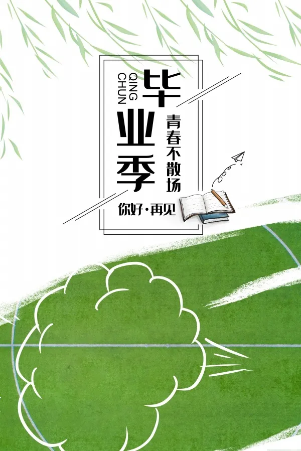 青春不散场广告毕业季psd模版下载