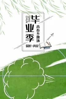 青春不散场广告毕业季 青春不散场广告毕业季