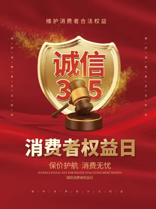 红色简约315消费者权益日315打假宣传海报