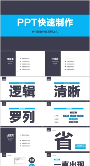 PPT快速制作（PPT技能分享）预览图
