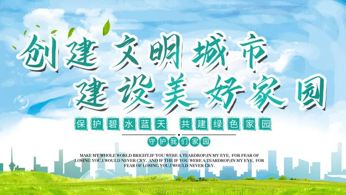绿色创建文明城市建设美好家园psd模版下载