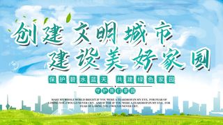 绿色创建文明城市建设美好家园